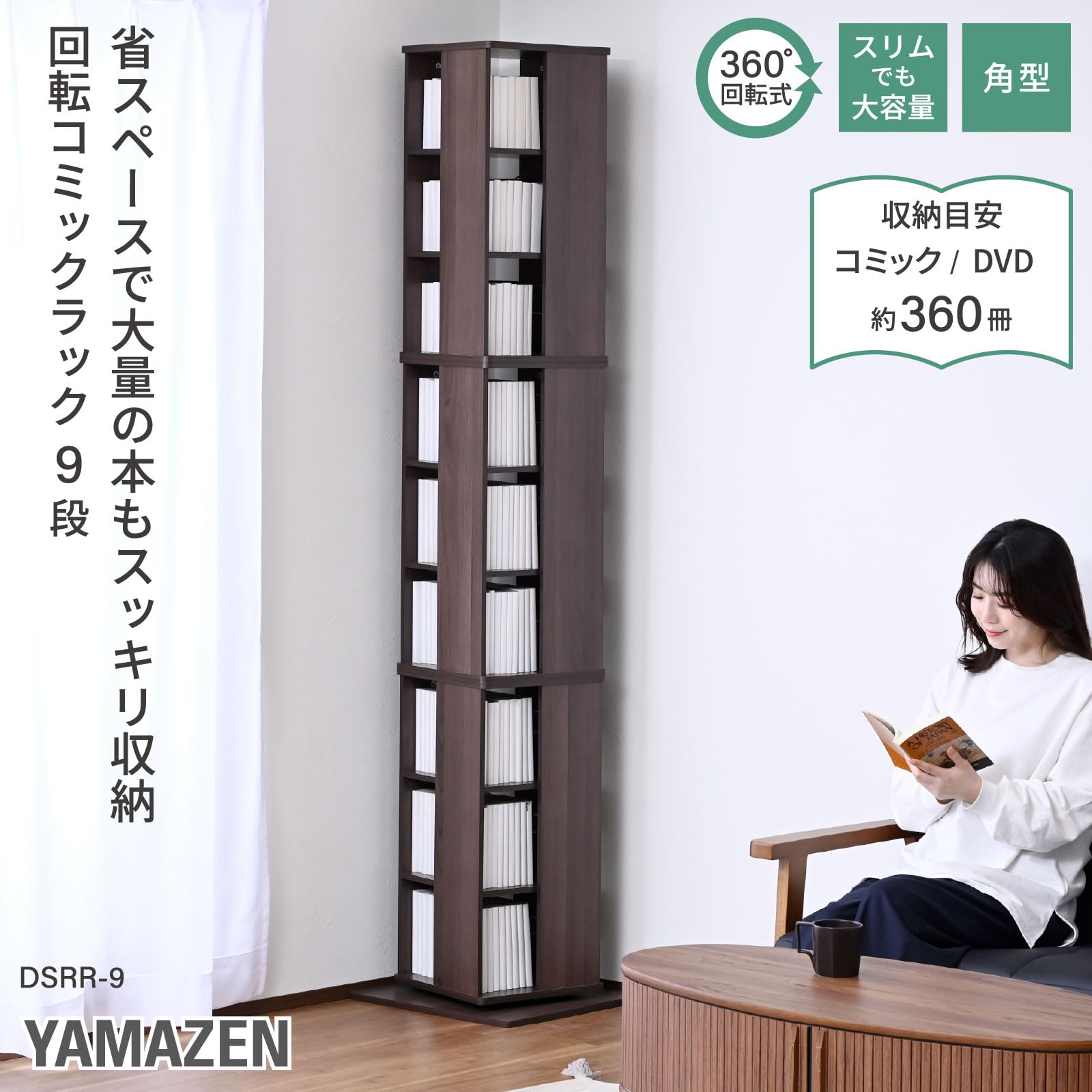 Amazon｜山善(YAMAZEN) 回転式本棚 9段 壁付け・角置き可 本棚 回転
